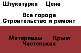 Штукатурка  › Цена ­ 190 - Все города Строительство и ремонт » Материалы   . Крым,Чистенькая